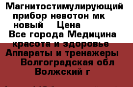 Магнитостимулирующий прибор невотон мк-37(новый) › Цена ­ 1 000 - Все города Медицина, красота и здоровье » Аппараты и тренажеры   . Волгоградская обл.,Волжский г.